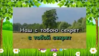 Детская песня Караоке Ты мне веришь или нет
