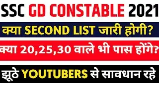 SSC GD 2021|Second list जारी होगी या नहीं?|कम marks वालो का selection नही होगा😔|#sscgd,#sscgd2021.