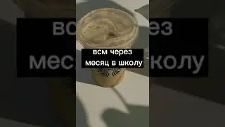 Через месяц в школу😂