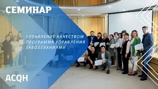 Отчет по семинару: Управление качеством, Программа управления заболеваниями