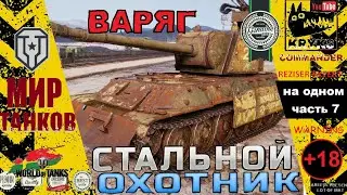 Варяг СТАЛЬНОЙ ОХОТНИК 2023 играет КРЮКС часть 7