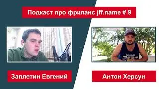 Подкаст о фрилансе. Агентство на апворке и жизнь во Вьетнаме.
