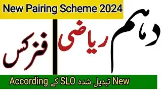 10th Class Pairing Scheme 2024 |Math, physics pairing scheme 2024|Matric pairing scheme 2024