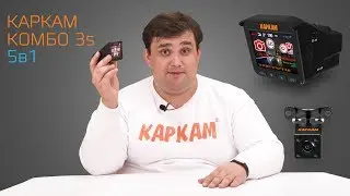 КАРКАМ КОМБО 3s