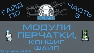 Гайд по Modular Powersuits! Часть 3 - модули перчатки.