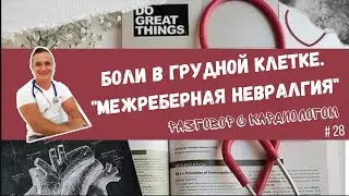 Боли в грудной клетке? Давайте разбираться👨‍⚕️
