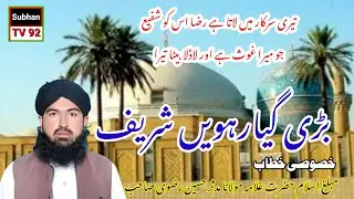 Bri ghiarwee Shareef | khitab Rizvi Sb|ghos e Ahzam
