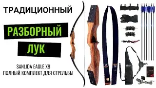 Традиционный разборный лук Sanlida Eagle X9 комплект