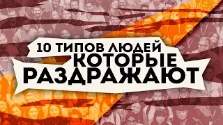 10 ТИПОВ ЛЮДЕЙ КОТОРЫЕ РАЗДРАЖАЮТ