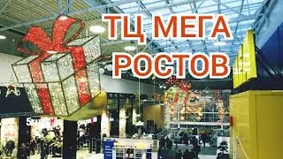 VLOG: ТЦ Мега / Ростов на Дону / ИКЕА