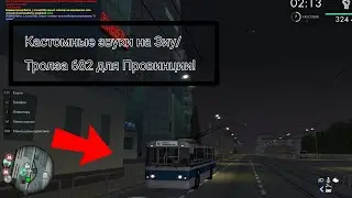 MTA Провинция троллейбус с обновленными звуками ЗиУ 682