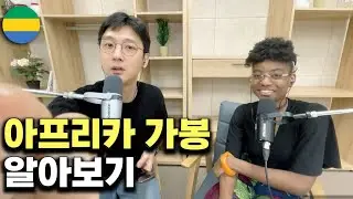여행자초대석 1-7) 가봉에서 온 크리스티앙 🇬🇦