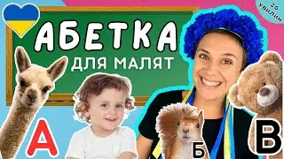 🐻 Звіряча абетка для малят 🐯 Букви українського алфавіту і назви тварин для дітей 🇺🇦