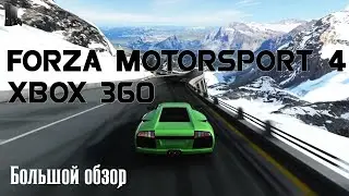 Forza Motorsport 4 Xbox 360 (Большой обзор/review)