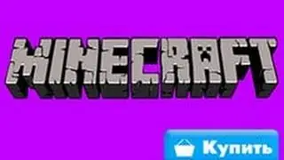 Minecraft Всего за 30 Рублей НЕ ОБМАН