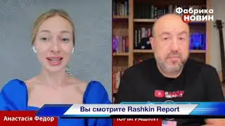 РАШКИН у ФЕДОР: Мир без Путина. Все решит Си. Байден скрыл туз в рукаве