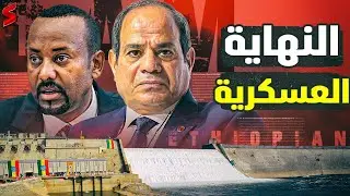 إثيوبيا تستعد لصدام عسكري مع الجيش المصري بعد زيارة السيسي لاريتريا و المخابرات تتوعد