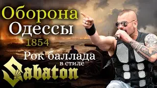 Оборона Одессы 1854 г. (метал-рок баллада, Sabaton style)