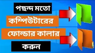 ইচ্ছা মতো কম্পিউটারের ফোল্ডার কালার পরিবর্তন করুন। How to Change A Computer Folder Color