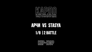 Арчи VS Stasya | КАРДО 2018