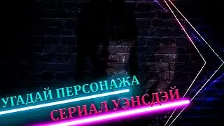 УГАДАЙ ПЕРСОНАЖА СЕРИАЛ УЭНСДЭЙ! ПО СТОП-КАДРУ.