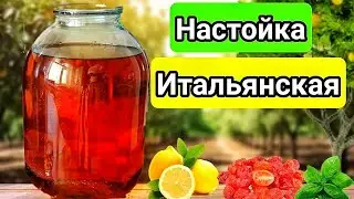 НАСТОЙКА ИТАЛЬЯНСКАЯ!!! СТАРЫЙ ДОБРЫЙ РЕЦЕПТ Необычной Настойки на Самогоне.