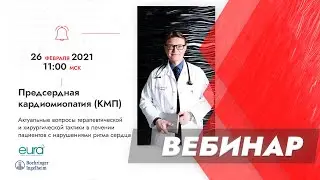 7-й ВЕБИНАР ЕВРА: «Предсердная кардиомиопатия:  актуальные вопросы в лечении пациентов»