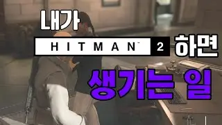 내가 히트맨2 를 하면 생기는 일 (간만에 정상적인 영상)