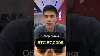 Обзор рынка. BTC 57,000$. Что дальше? Подпишись будь в курсе