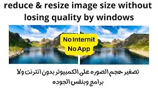 how to reduce image size without losing quality windows 10 |  تصغير حجم الصورة في الكمبيوتر بدون نت