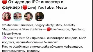 🔴От Идеи до IPO: инвестор и фаундер [Live] YouTube, Mesto, Clubhouse