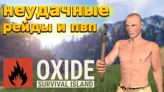 Oxide survival island Неудачные пвп и рейды