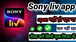 Sony live app not working problem solve । Sony live app not opening problem ।fix sony live app error