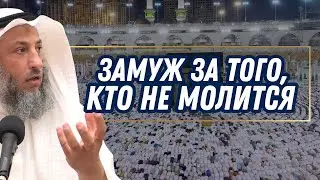 Замуж за того кто не молится.