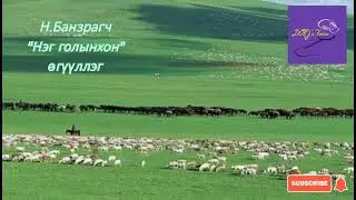 Н.Банзрагч 
