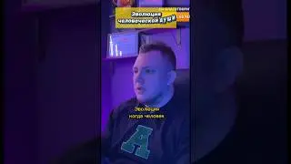Эволюция человека / Развитие души