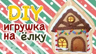 Новогодняя игрушка из фетра своими руками
