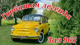 Запорожец ЗАЗ 965. Горбатый #Ретро#Запорожец#Авто