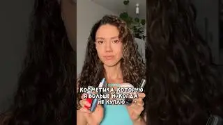 эту косметику больше не куплю🤬#визажистсамара #макияжсамара #обзоркосметики #косметика
