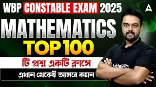 WBP Constable Math Practice Set 2025 | Top 100 টি প্রশ্ন একটি ক্লাসে | WBP Constable Math PYQ