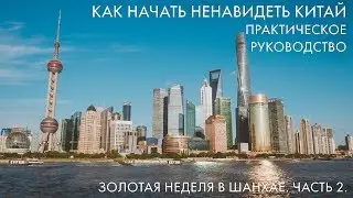 Как начать ненавидеть Китай за 2 минуты. Золотая Неделя в Шанхае.