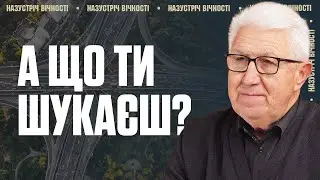 Even if you have believed in Him for many years, SEEK GOD AND Mykhailo Panochko