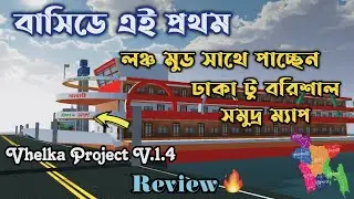 Bangladeshi New Ship Mod| With Dhaka to Borisal Water Way||এই প্রথম বাসিডে|| Review 