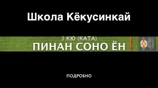 ПИНАН СОНО ЁН (ПОДРОБНО). 3 КЮ