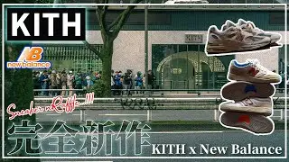 [スニーカー・抽選]毎度大反響を呼ぶKITHとNew Balanceのコラボによる新作が遂に発売！恒例の行列抽選の模様に加えて初めてコラボモデルに採用されたモデルが熱い！店頭抽選の模様をお届けします！