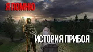Я ПОМНЮ - S.T.A.L.K.E.R. ИСТОРИЯ ПРИБОЯ