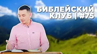 Библейский клуб #75 | 13.05.2024
