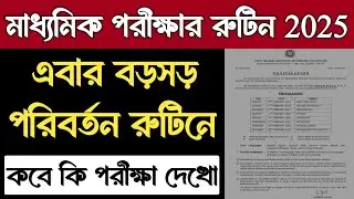 মাধ্যমিক পরীক্ষার রুটিন 2025 | Madhyamik Exam Routine 2025 | WB Madhyamik Final Exam Routine 2025
