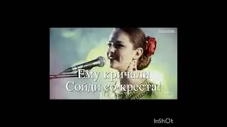 Ему кричали сойди со креста.https://youtu.be/hst8ecGT1Ik?si=87-O2CcIfynDX-tk
