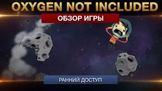 Oxygen Not Included - Обзор игры